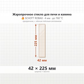 Стекло 42*225 мм 4мм, для Печи и Камина (огнеупорное) Прозрачное 8003
