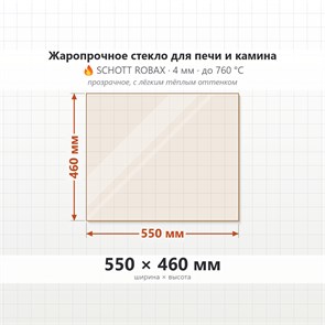 Стекло 550*460 мм 4мм, для Печи и Камина (огнеупорное) Прозрачное 8300