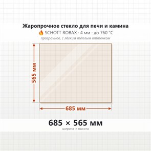 Стекло 685*565 мм 4мм, для Печи и Камина (огнеупорное) Прозрачное 7983