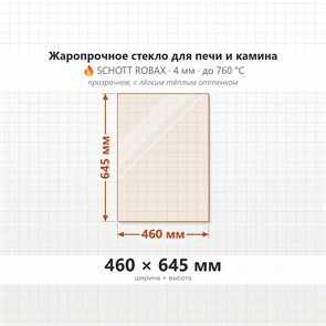 Стекло 460*645 мм 4мм, для Печи и Камина (огнеупорное) Прозрачное 8139