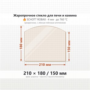 Стекло 210*180/150 мм 4мм, Арка для Печи и Камина (огнеупорное) Прозрачное 8238