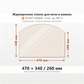 Стекло 470*340/260 мм 4мм, Арка для Печи и Камина (огнеупорное) Прозрачное 7519