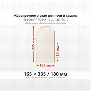 Стекло 165*335/180 мм 4мм, Арка для Печи и Камина (огнеупорное) Прозрачное 7797