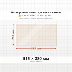 Стекло 515*280 мм 4мм, для Печи и Камина (огнеупорное) Прозрачное 8202