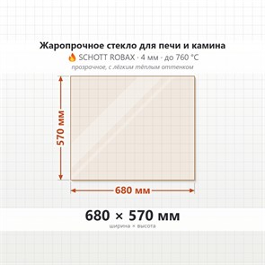 Стекло 680*570 мм 4мм, для Печи и Камина (огнеупорное) Прозрачное 8354