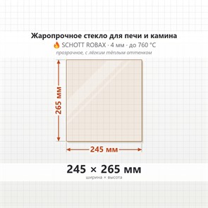 Стекло 245*265 мм 4мм, для Печи и Камина (огнеупорное) Прозрачное 8606
