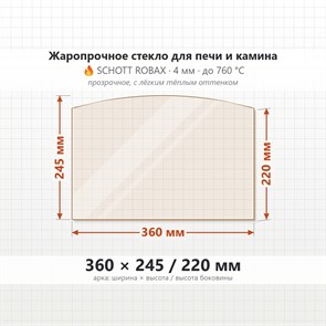 Стекло 360*245/220 мм 4мм, Арка для Печи и Камина (огнеупорное) Прозрачное 8651