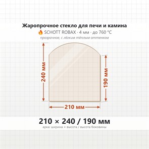 Стекло 210*240/190 мм 4мм, Арка для Печи и Камина (огнеупорное) Прозрачное 7517