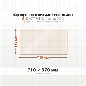 Стекло 710*370 мм 4мм, для Печи и Камина (огнеупорное) Прозрачное 7615
