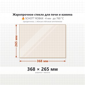 Стекло 368*265 мм 4мм, для Печи и Камина (огнеупорное) Прозрачное 7757