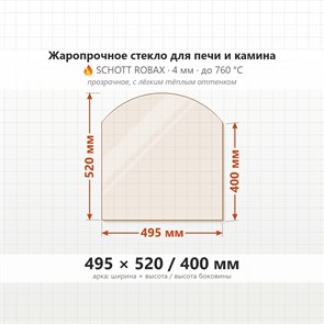 Стекло 495*520/400 мм 4мм, Арка для Печи и Камина (огнеупорное) Прозрачное 7904
