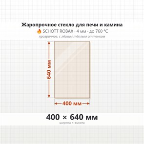 Стекло 400*640 мм 4мм, для Печи и Камина (огнеупорное) Прозрачное 8111