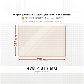 Стекло 478*317 мм 4мм, для Печи и Камина (огнеупорное) Прозрачное 8259