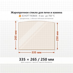 Стекло 335*265/250 мм 4мм, Арка для Печи и Камина (огнеупорное) Прозрачное 8412