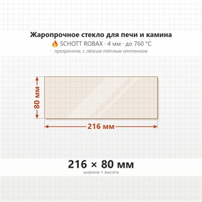 Стекло 216*80 мм 4мм, для Печи и Камина (огнеупорное) Прозрачное 7672