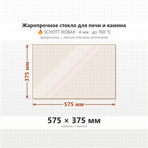 Стекло 575*375 мм 4мм, для Печи и Камина (огнеупорное) Прозрачное 8357