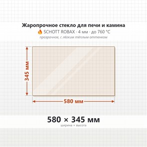 Стекло 580*345 мм 4мм, для Печи и Камина (огнеупорное) Прозрачное 8437