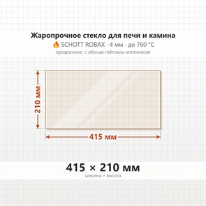 Стекло 415*210 мм 4мм, для Печи и Камина (огнеупорное) Прозрачное 8334
