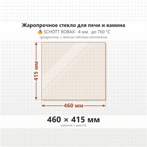 Стекло 460*415 мм 4мм, для Печи и Камина (огнеупорное) Прозрачное 8452
