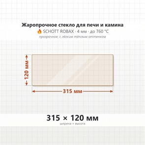 Стекло 315*120 мм 4мм, для Печи и Камина (огнеупорное) Прозрачное 8455