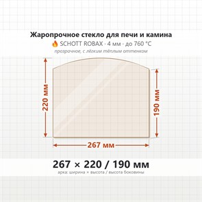 Стекло 267*220/190 мм 4мм, Арка для Печи и Камина (огнеупорное) Прозрачное 8453