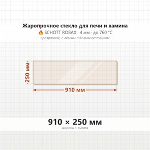Стекло 910*250 мм 4мм, для Печи и Камина (огнеупорное) Прозрачное 8464