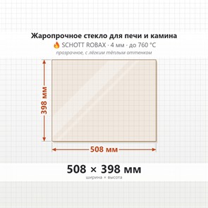 Стекло 508*398 мм 4мм, для Печи и Камина (огнеупорное) Прозрачное 7899
