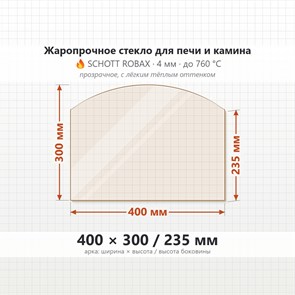 Стекло 400*300/235 мм 4мм, Арка для Печи и Камина (огнеупорное) Прозрачное 8631