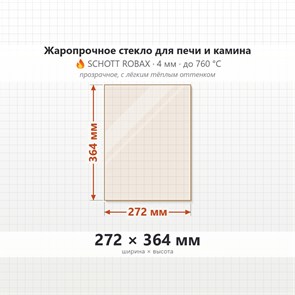 Стекло 272*364 мм 4мм, для Печи и Камина (огнеупорное) Прозрачное 8419