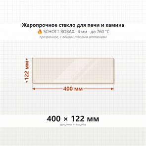 Стекло 400*122 мм 4мм, для Печи и Камина (огнеупорное) Прозрачное 8504