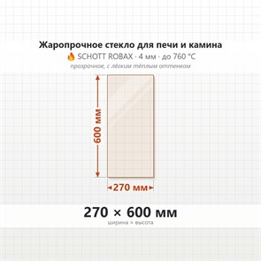 Стекло 270*600 мм 4мм, для Печи и Камина (огнеупорное) Прозрачное 8586