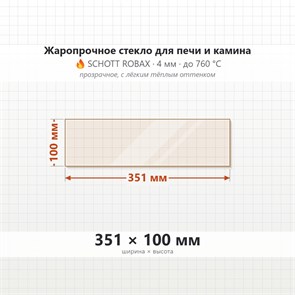 Стекло 351*100 мм 4мм, для Печи и Камина (огнеупорное) Прозрачное 8616