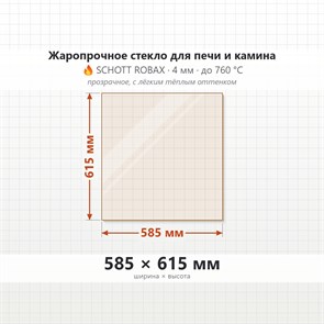 Стекло 585*615 мм 4мм, для Печи и Камина (огнеупорное) Прозрачное 7932