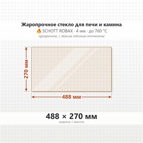 Стекло 488*270 мм 4мм, для Печи и Камина (огнеупорное) Прозрачное 8426