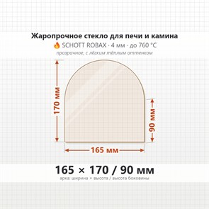 Стекло 165*170/90 мм 4мм, Арка для Печи и Камина (огнеупорное) Прозрачное 8311