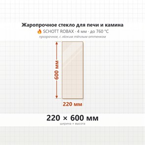 Стекло 220*600 мм 4мм, для Печи и Камина (огнеупорное) Прозрачное 8534