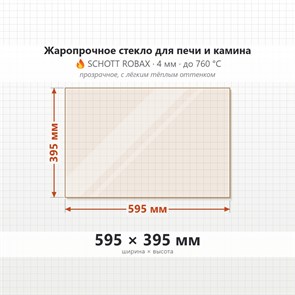 Стекло 595*395 мм 4мм, для Печи и Камина (огнеупорное) Прозрачное 8547