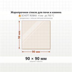 Стекло 90*90 4мм для Печи-Камина огнеупорное 69270