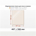 Стекло 467*566 мм 4мм для Печи-Камина Мета Париж-14 9435