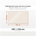 Стекло 380*230 мм 4мм для Печи-Камина Огнеупорное 7216