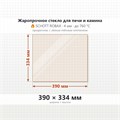 Стекло 390*334 мм 4мм для Печи-Камина Огнеупорное 7160