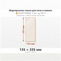 Стекло 135*335 мм 4мм для Печи-Камина Огнеупорное 10058