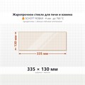Стекло 335*130 мм 4мм для Печи-Камина Огнеупорное 7594