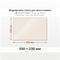 Стекло 350*230 мм 4мм для Печи-Камина Огнеупорное 7284