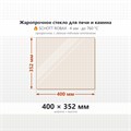 Стекло 400*352 мм 4мм для Печи-Камина Огнеупорное 10130