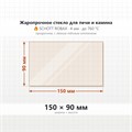 Стекло 150*90 мм 4мм Печи-Камина (ТМФ) Статика Секста, Тетра, Квинта (боковое) 9438