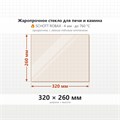 Стекло 320*260 мм 4мм для Печи-Камина Огнеупорное 9025