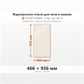 Стекло 466*936 мм 4мм для Печи-Камина Огнеупорное 8276