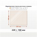 Стекло 220*188 мм 4мм для Печи-Камина Огнеупорное 9842