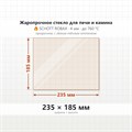 Стекло 235*185 мм 4мм для Печи Камина огнеупорное 8160
